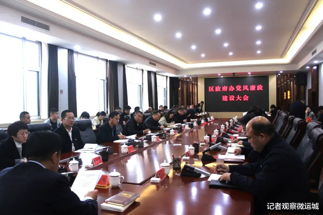 记者观察微运城 盐湖区政府办召开党风廉政建设大会