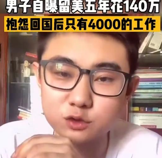 求职|海归吐槽找工作现状：留学5年花140万，工资底薪却只有4000元