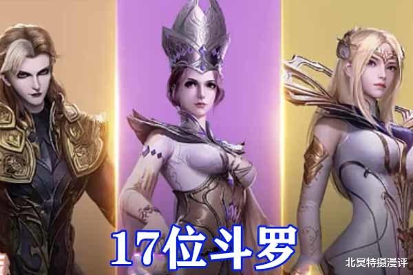 武魂|斗罗大陆：三大帝国斗罗数量公开，星罗帝国垫底，武魂殿17位无敌！