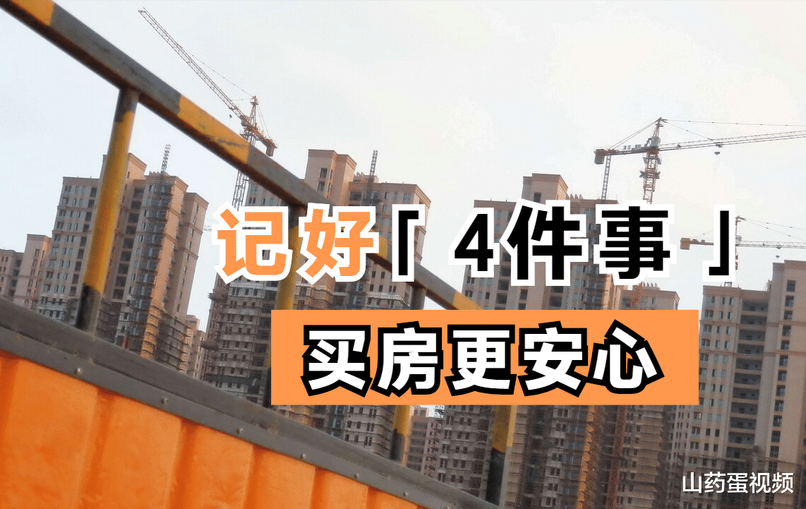 购房置业|楼市遇冷，买房牢记4件事，不仅保值性高，居住也更舒适