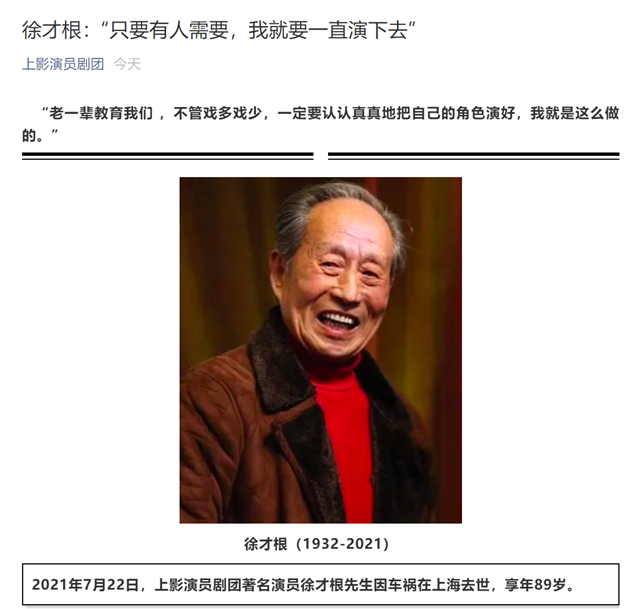 徐才根|老戏骨徐才根因车祸去世，享年89岁，圈内好友纷纷发声悼念