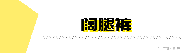 时尚丽人风行|牛仔裤的“平替”美翻天！夏日最清凉的裤款都在这，复古且潮流