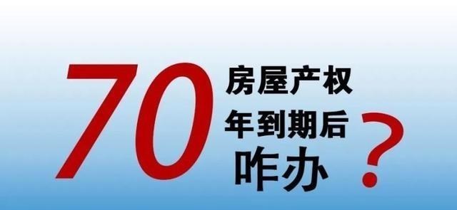 周口|首批70年产权房快到期，拆迁还是续期？为啥有人每月可拿4000补贴