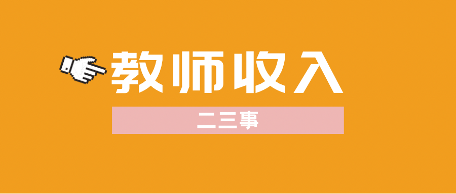 上海市|浅谈教师待遇（上海）