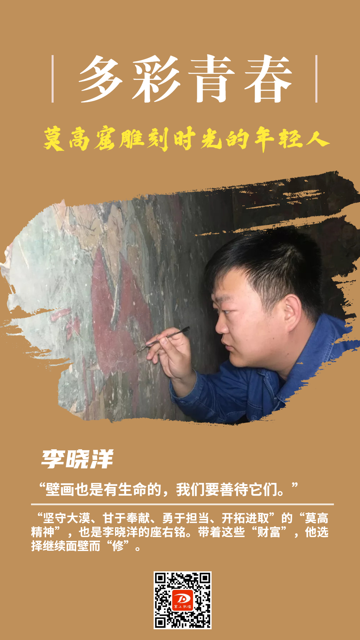 掌上敦煌 五·四青年节   飞天儿女的多彩青春