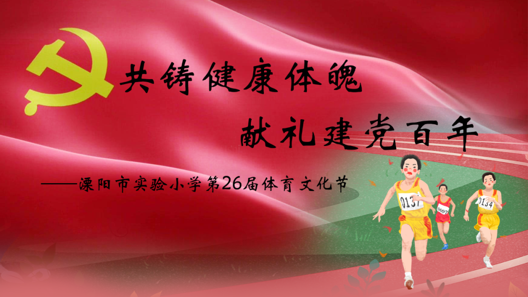 溧陽快報 超燃！溧陽實小這場體育盛會沸騰啦！