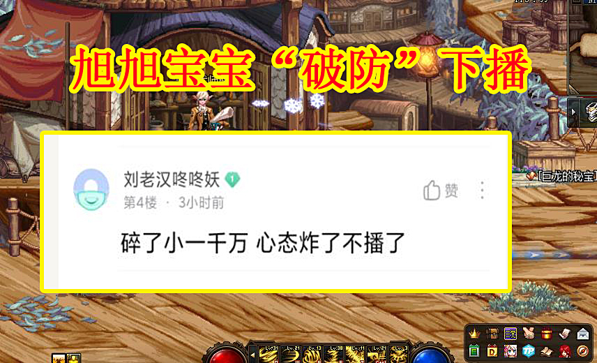 旭旭宝宝|DNF：2.18旭旭宝宝“破防”下播，碎掉16个15+4个16，损失1000万R