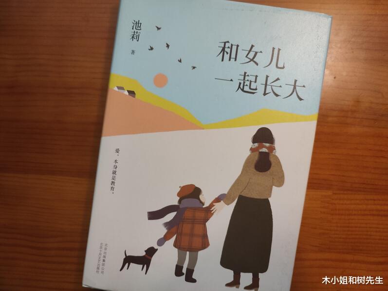 木小姐和树先生|《和女儿一起长大》池莉式晒娃：我的女儿，值得被溺爱