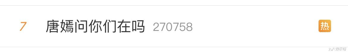 唐嫣|一个热搜挂了两天，数据惨淡，网友：怪不得大合照只能靠边