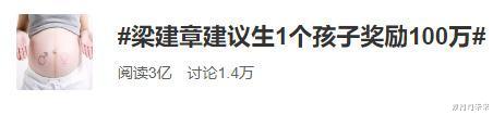 出生率|梁建章提议:生1个孩子奖励100万,网友直言只要钱到位我们就生