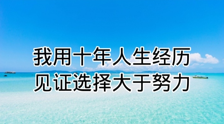 |我十年职业经历见证选择真的大于努力