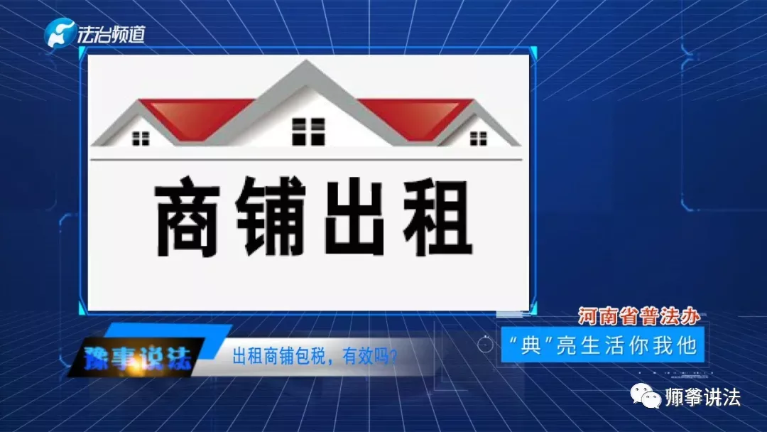 税收|出租商铺包税，有效吗？