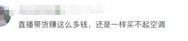 迪丽热巴|田静家中没空调被嘲讽，黑粉吐槽：带货赚那么多，买不起空调？