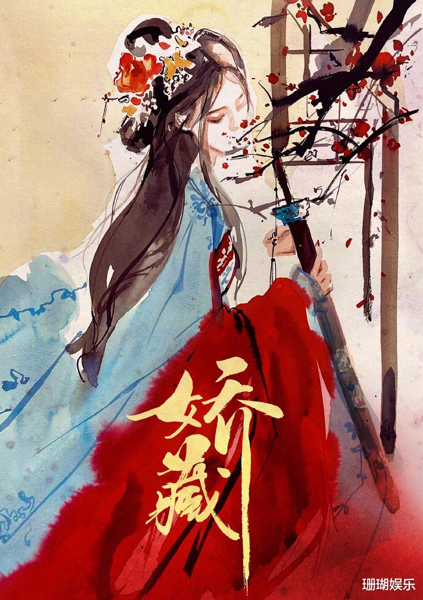 娇藏|《娇藏》官宣海报，杨幂领衔主演，观众：跪求好班底+帅气男主