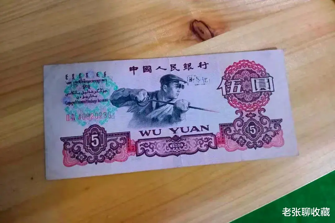 |提个醒：这种退市的5元纸币能卖到310元，你家有吗？