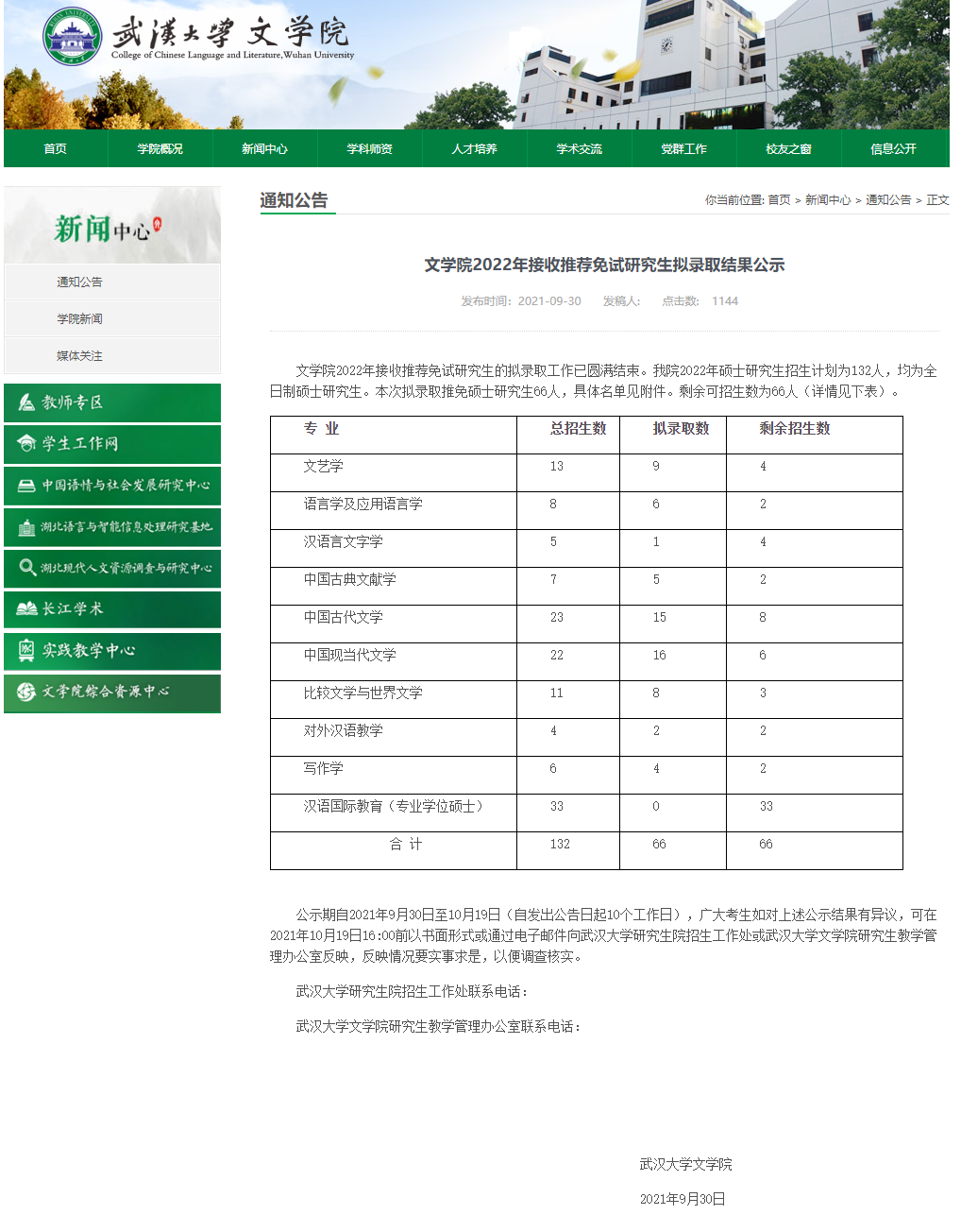 武汉大学|2020年武大文学院推免生，北大生源有11人，占15%，生源不错