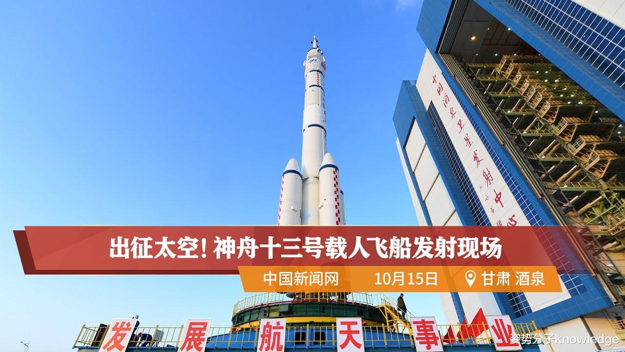  神舟十三号发射升空！出征前航天员都做了些啥？为啥要清洗肠道