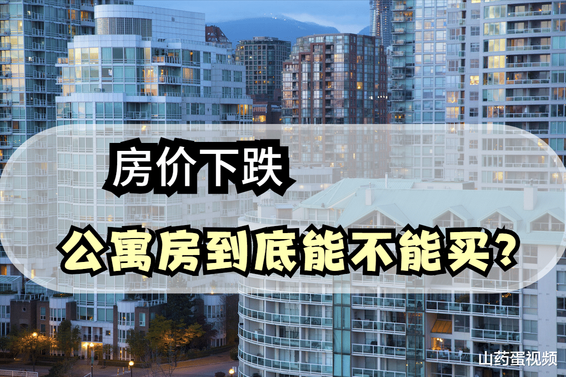 房价|房价持续走低，公寓房还值不值得入手，这5点致命伤最好提前了解