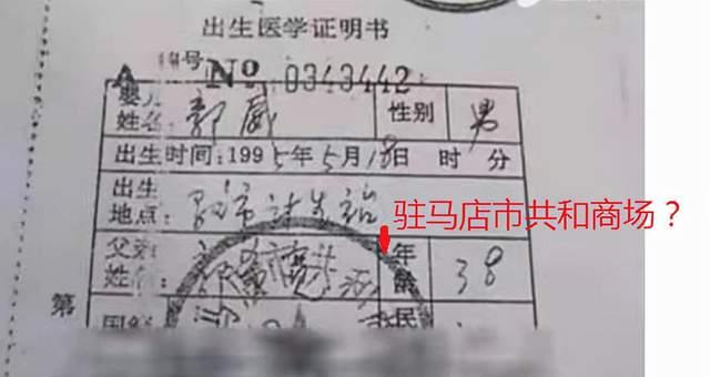 复制回忆|郭威95年的出生证明上，盖的是驻马店市共和商场的章？