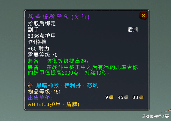 术士|魔兽TBC：排骨防骑P3配装，武器和盾牌选这两个，3000金轻松入手
