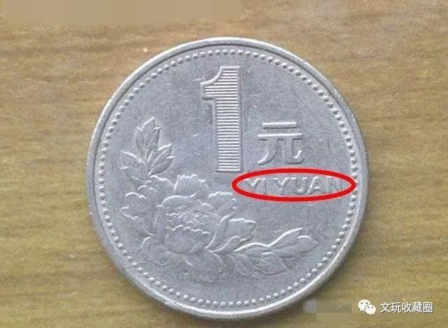 |常见的一元硬币，如果是这样的，别再拿去坐公交车了！