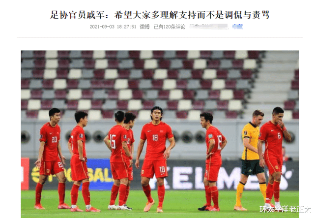 国足|国足3球惨败后，足协官员首次发声！对球迷提出1点要求，引发不满
