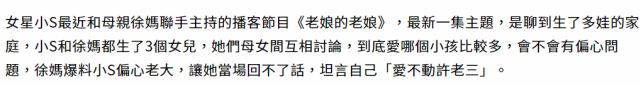 肖战|小S承认偏心大女儿只因她长得美，不爱许老三，连婆婆都看不过眼