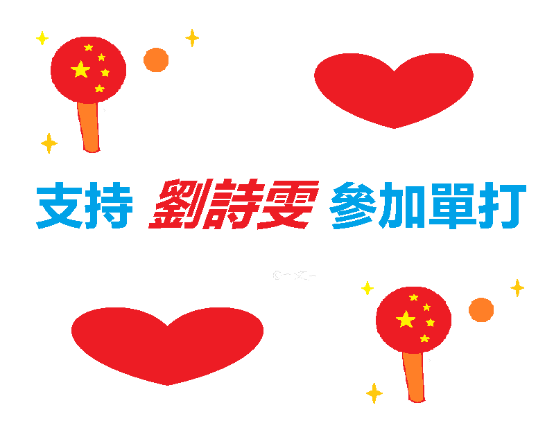 一文一 刘诗雯参加单打是众望所归，希望修改名单给刘诗雯机会，就算输了大家也不会埋怨