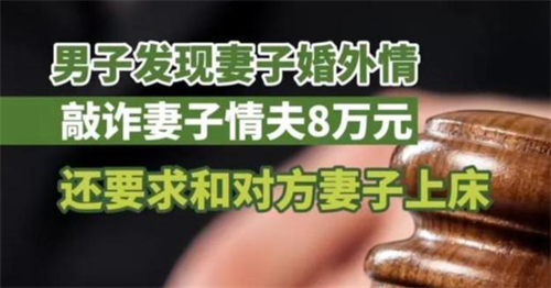 甘肃男子发现妻子出轨,拍视频敲诈情人8万,要求和对方老婆上床