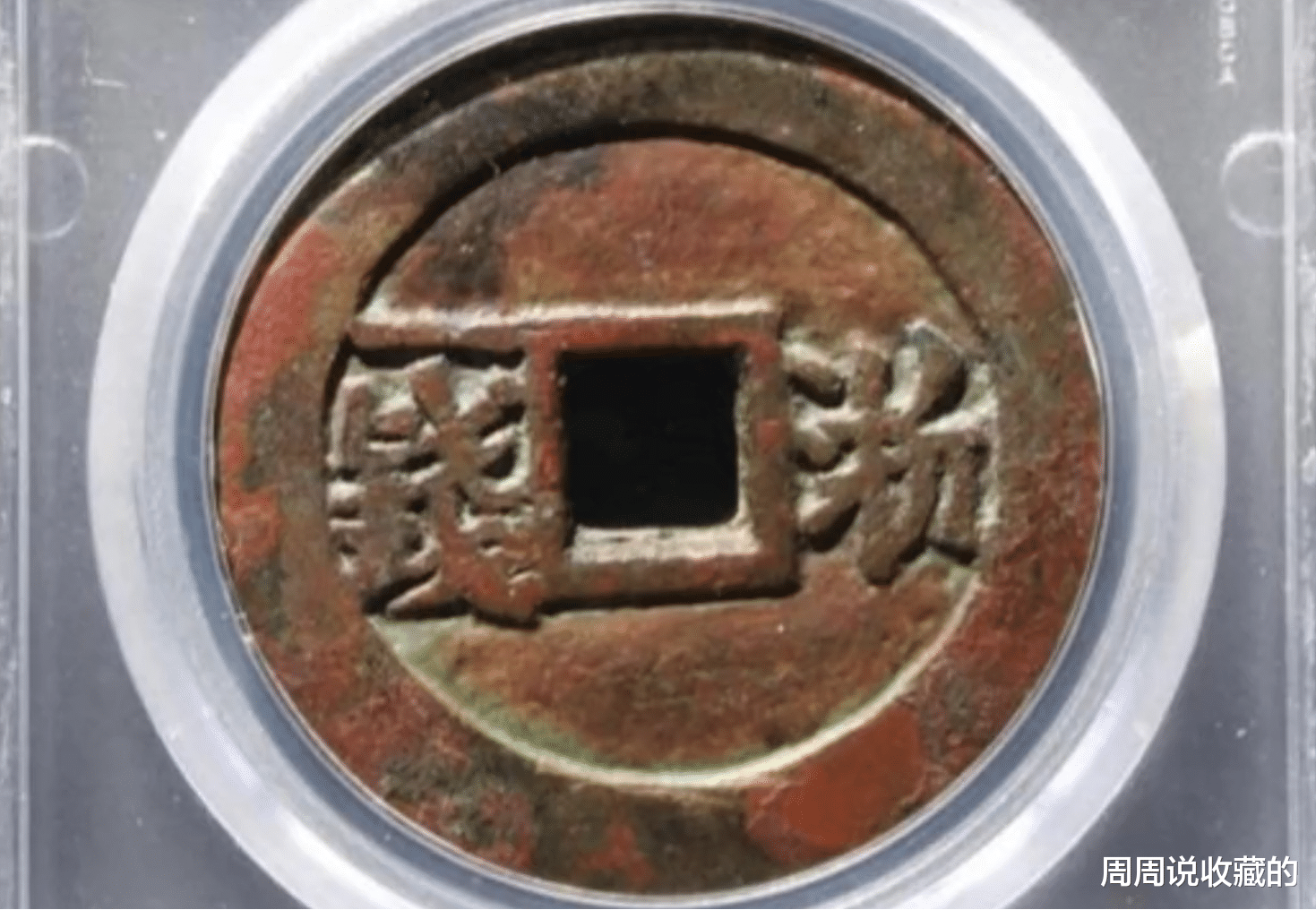 钱币|清代起义军钱中的,大名誉品,单枚价值可达10万元