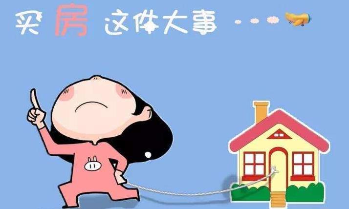 购房置业|该不该买房？了解这些条件，可为你省下一大笔钱。