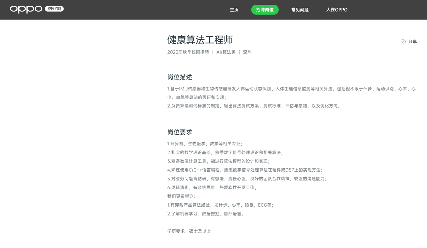 OPPO|再次布局健康领域，OPPO招聘健康算法、生物医学工程师