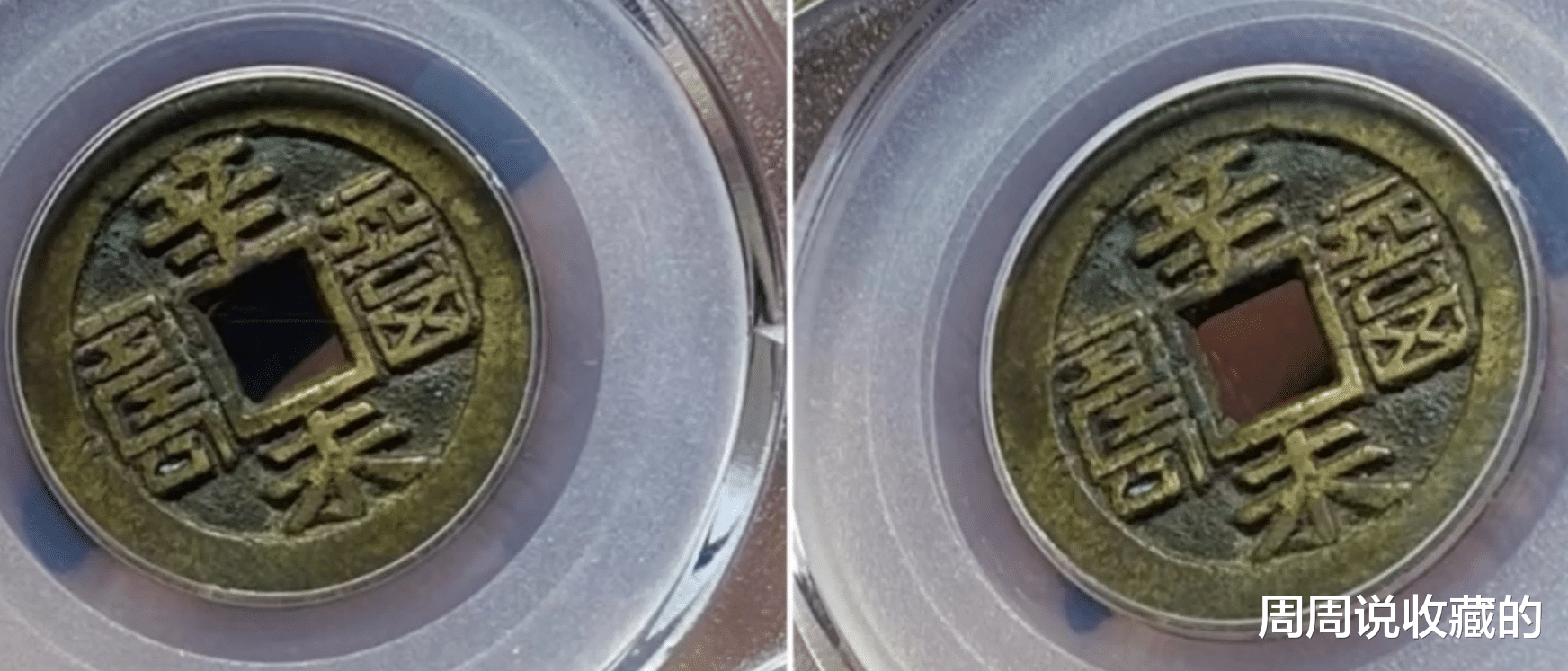 同治|同治重宝以及同治通宝中，那些收藏价值过千元的稀少版别