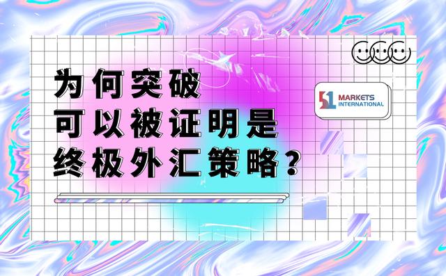交易 51Markets证券：为何突破可以被证明是终极外汇策略？
