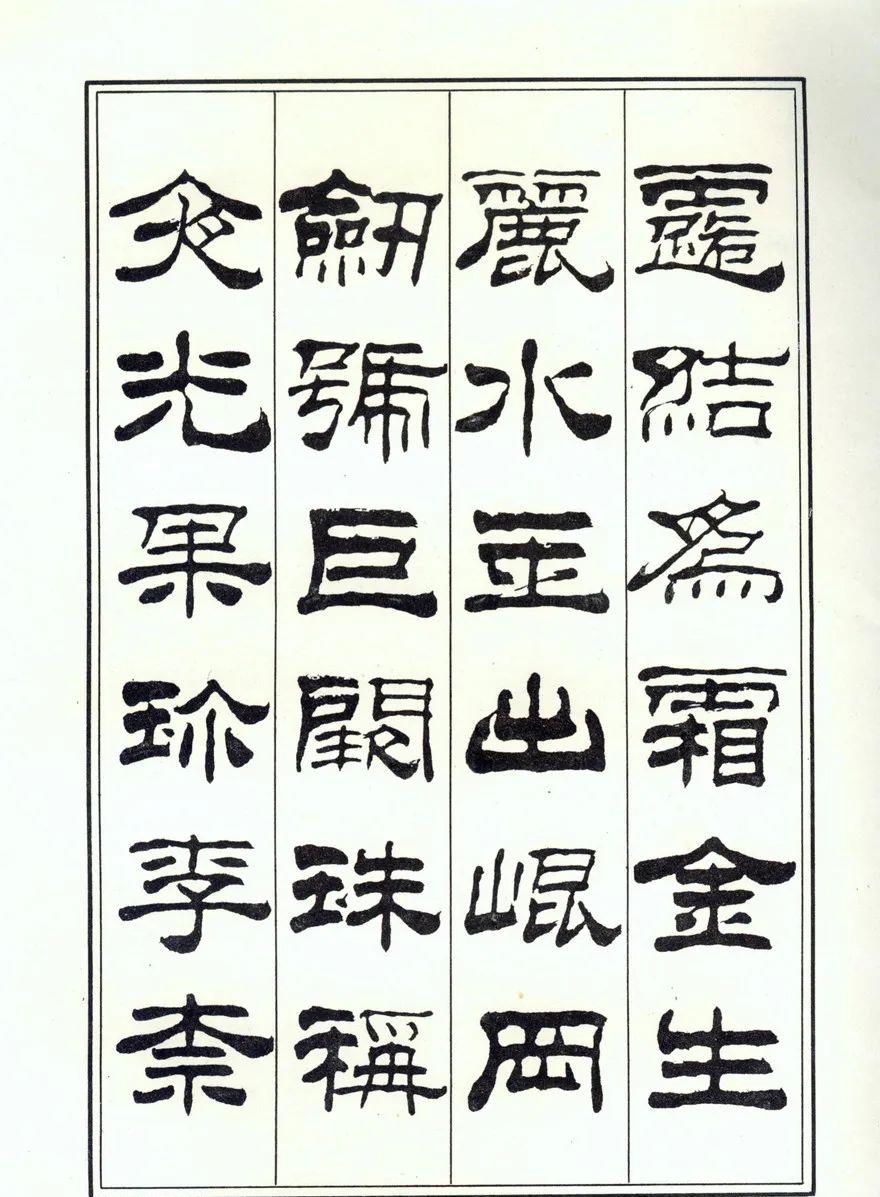 一个爱穿搭的小马甲 刘炳森隶书、楷书《千字文》两版