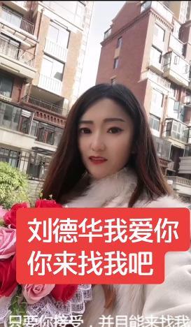 刘德华|女网红毫无道德底线，对已婚刘德华疯狂求爱：接受我就送1亿洋房