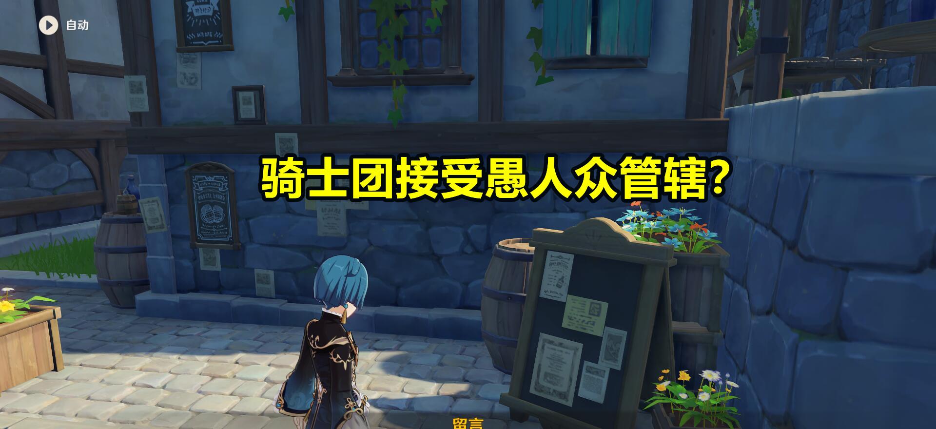 原神|原神：愚人众改造人类，凯亚险些被击杀！蒙德留言板信息量巨大