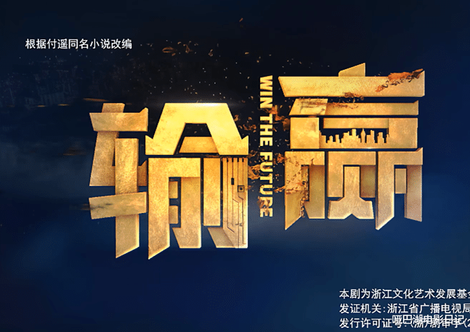 输赢|职场剧《输赢》:销售的什么?输了什么?赢了什么?