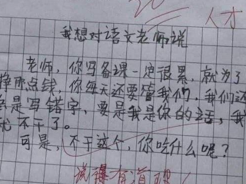 立言君 小学生试卷答案走红，幸好任课老师“脾气好”，老师：求放过