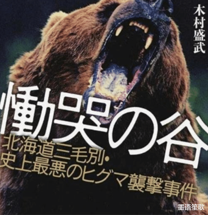 墨语笙歌 日本食人猛兽：冲破村民房屋，专门猎守年轻女子，捕获后被人分食