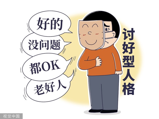 |你是讨好型人格吗