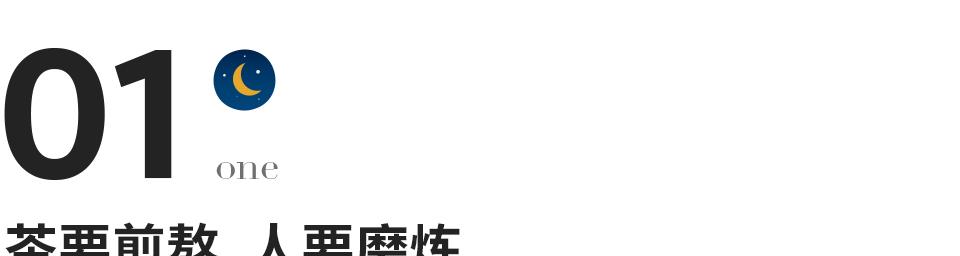 银城星系|人生如茶：先苦，后甜，再淡然