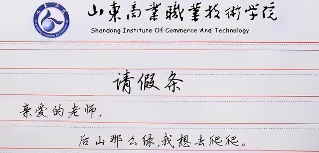 请假条|大学生因“请假条”走红校园，还没毕业已先成家，辅导员送上祝福