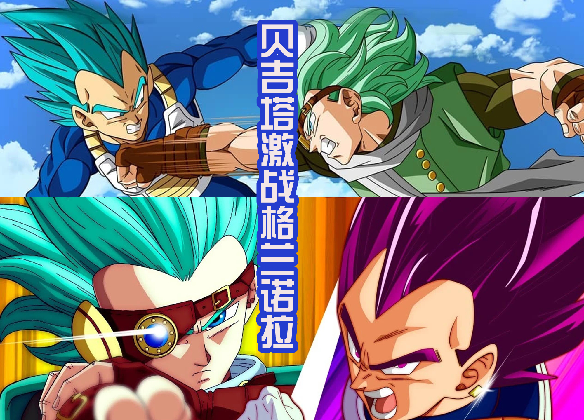 贝吉塔|贝吉塔获得新的形态，名称是破坏之神，其实是鸟山明的废案？