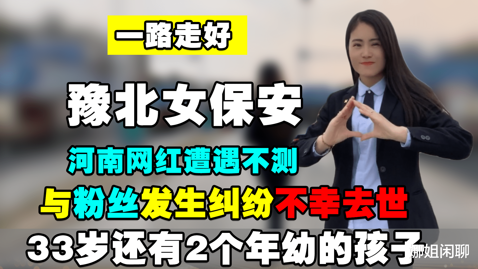 天上有个太阳 痛心！网红“豫北女保安”遭遇不测去世，33岁的她还有2个孩子！