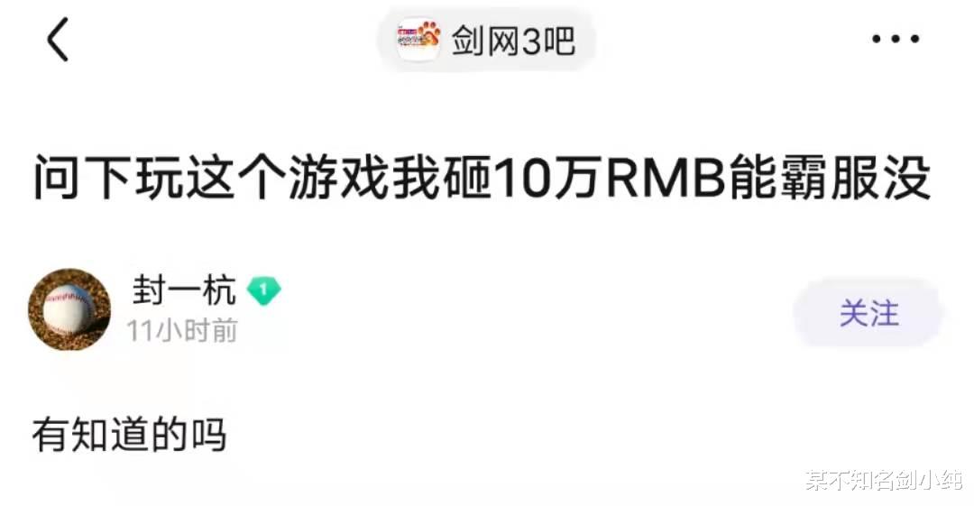 剑三|土豪在游戏怒砸10万块问能否霸服，玩家淡定回复：不如花200玩新爹