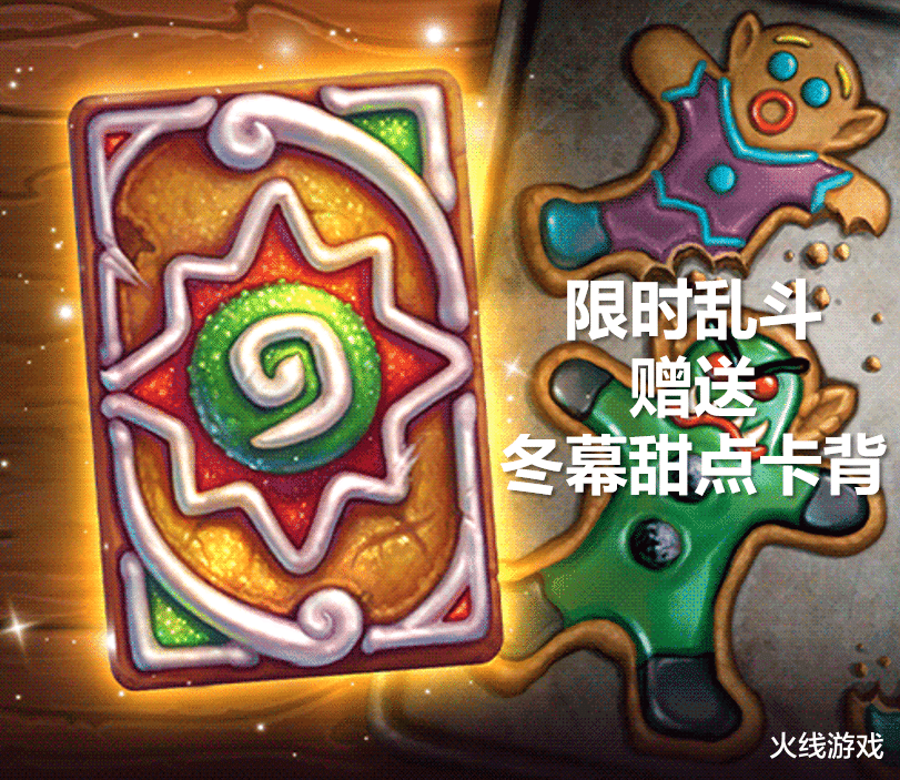 炉石冬幕节限定乱斗上线！小孩子才做选择礼物我全都要