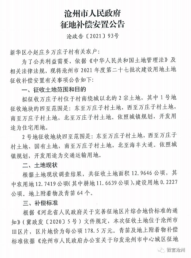 沧州城你不知道的事儿 沧州市再征地374亩多，用于住宅、商服和交通运输用地……