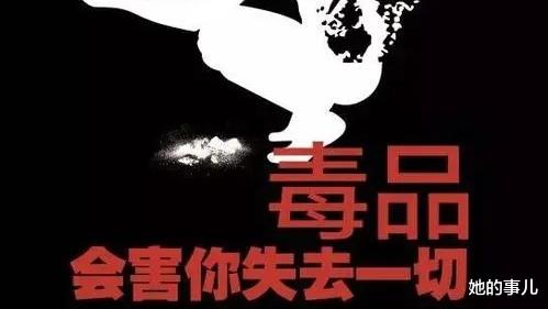 她的事儿 将阴暗曝光在阳光之下——禁毒