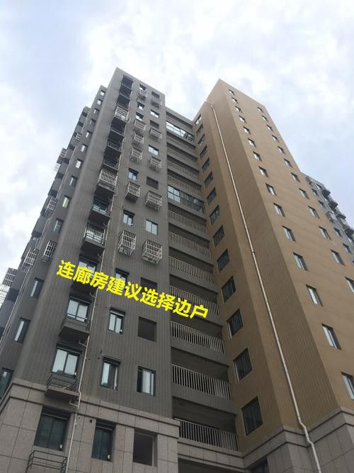 |2梯4户的连廊房，该选边户还是中户？宁愿多花点钱也不买中户！